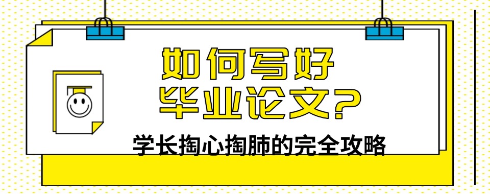 甄选25届毕业论文辅导机构实力排名名单一览表